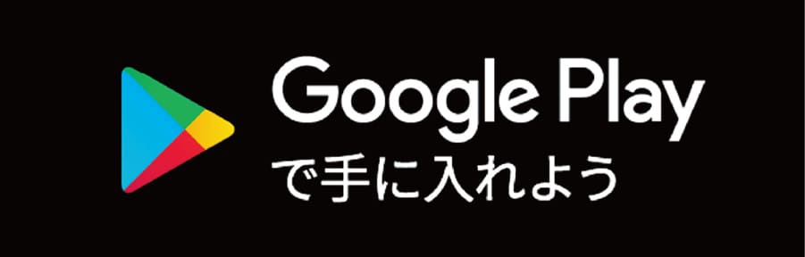  Goolge Play で手に入れよう
